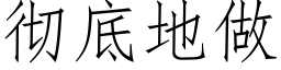 徹底地做 (仿宋矢量字庫)