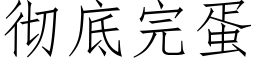 彻底完蛋 (仿宋矢量字库)