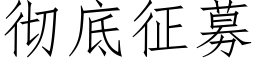 彻底征募 (仿宋矢量字库)