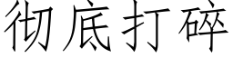 彻底打碎 (仿宋矢量字库)