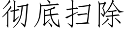 彻底扫除 (仿宋矢量字库)