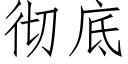 彻底 (仿宋矢量字库)