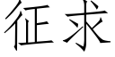 征求 (仿宋矢量字库)