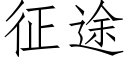 征途 (仿宋矢量字库)