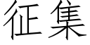 征集 (仿宋矢量字库)