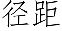 径距 (仿宋矢量字库)