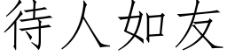 待人如友 (仿宋矢量字库)