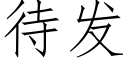 待发 (仿宋矢量字库)