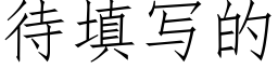 待填写的 (仿宋矢量字库)