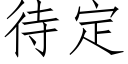 待定 (仿宋矢量字库)