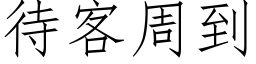 待客周到 (仿宋矢量字库)