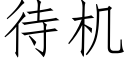 待机 (仿宋矢量字库)