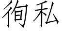 徇私 (仿宋矢量字库)