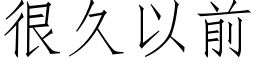 很久以前 (仿宋矢量字库)