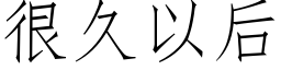 很久以后 (仿宋矢量字库)