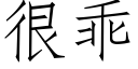 很乖 (仿宋矢量字库)