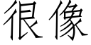 很像 (仿宋矢量字库)