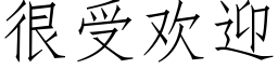 很受歡迎 (仿宋矢量字庫)