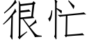 很忙 (仿宋矢量字庫)