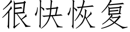 很快恢复 (仿宋矢量字库)