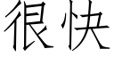 很快 (仿宋矢量字库)