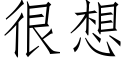 很想 (仿宋矢量字库)