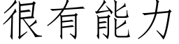 很有能力 (仿宋矢量字庫)