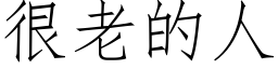 很老的人 (仿宋矢量字库)