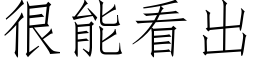 很能看出 (仿宋矢量字库)