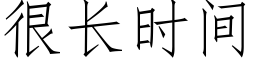 很长时间 (仿宋矢量字库)