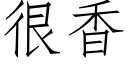 很香 (仿宋矢量字库)