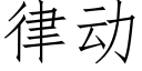 律动 (仿宋矢量字库)