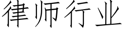 律师行业 (仿宋矢量字库)