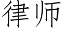 律师 (仿宋矢量字库)