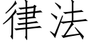 律法 (仿宋矢量字库)