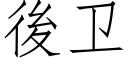 後卫 (仿宋矢量字库)