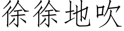 徐徐地吹 (仿宋矢量字库)