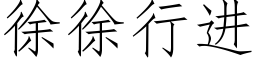 徐徐行进 (仿宋矢量字库)