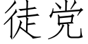 徒党 (仿宋矢量字库)