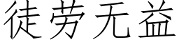 徒劳无益 (仿宋矢量字库)