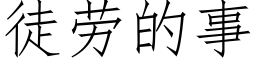 徒勞的事 (仿宋矢量字庫)