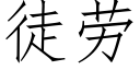 徒劳 (仿宋矢量字库)