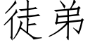 徒弟 (仿宋矢量字库)