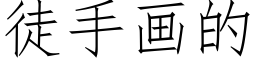 徒手画的 (仿宋矢量字库)