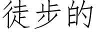 徒步的 (仿宋矢量字库)