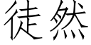 徒然 (仿宋矢量字库)