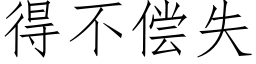 得不偿失 (仿宋矢量字库)