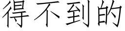 得不到的 (仿宋矢量字库)