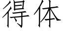 得体 (仿宋矢量字库)