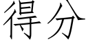 得分 (仿宋矢量字库)